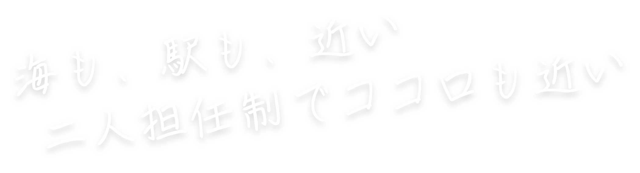 海も、駅も、近い 二人担任制でココロも近い