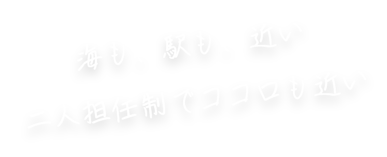 海も、駅も、近い 二人担任制でココロも近い