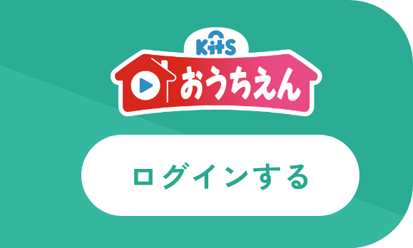 おうちえん ログイン