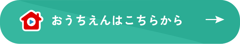 おうちえんはこちらから