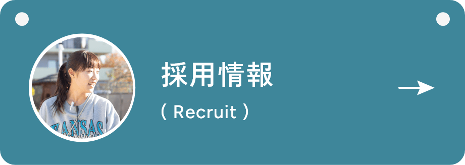 採用情報